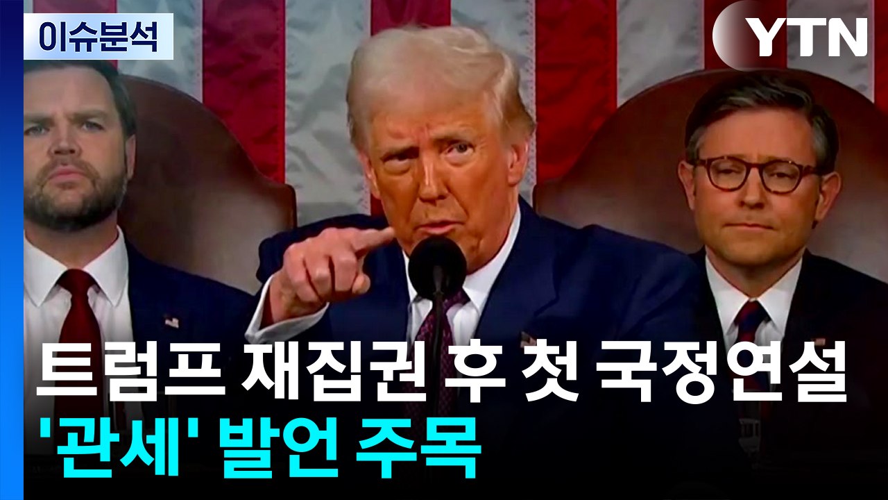 [뉴스퀘어10] 트럼프 재집권 후 첫 국정연설...'관세' 발언 주목 / YTN
