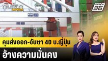 จีนคุมส่งออก-เฝ้าระวัง 40 บริษัทญี่ปุ่น สกัดเสริมกำลังทหาร|ทันโลก EXPRESS | 25 ก.พ. 69