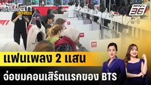 แฟนเพลง 2 แสน จ่อชมคอนเสิร์ตแรกของ BTS ในรอบ 4 ปี|ทันโลก EXPRESS | 25 ก.พ. 69