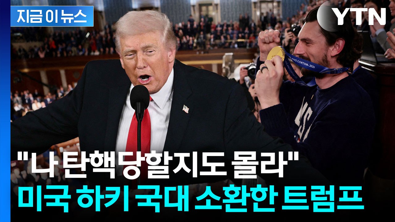 금메달 딴 美 하키팀 부른 트럼프... 직접 전화해 ‘탄핵’까지 언급한 이유  [지금...