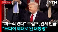"희소식 있다" 관세 언급한 트럼프..."드디어 제대로 된 대통령" [현장영상+] / YTN
