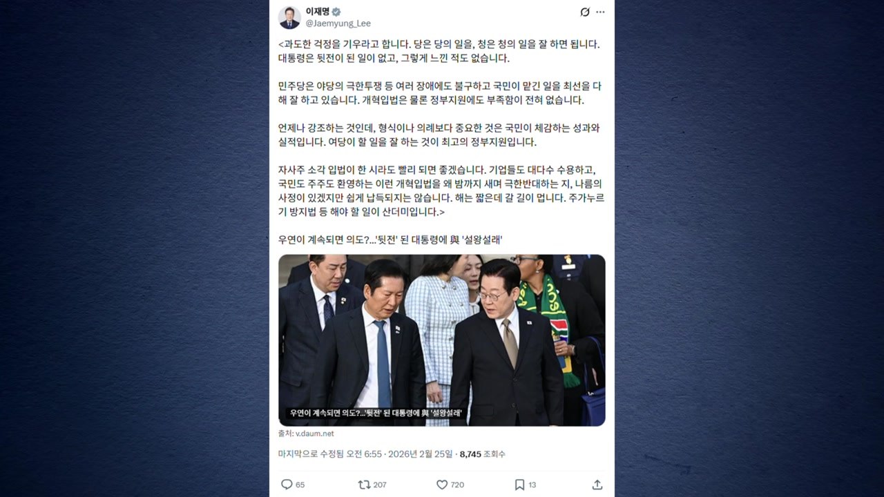 이 대통령 "민주당 잘하고 있어...대통령 뒷전 된 일 없다" / YTN