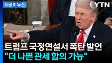 트럼프 "다수국가에 더 나쁜 합의도 가능" 동맹국은 실시간 '패닉' [지금이뉴스]  / YTN