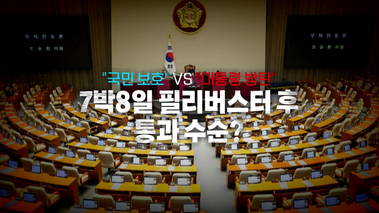 [영상] "국민 보호" VS "대통령 방탄" 사법 3법, 필리버스터 후 통과 수순?...
