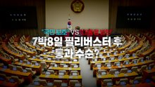 [영상] "국민 보호" VS "대통령 방탄" 사법 3법, 필리버스터 후 통과 수순? / YTN