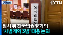 오늘 오후 전국법원장회의...'사법개혁 3법' 대응 논의 / YTN