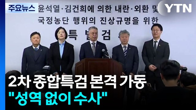 2차 종합특검 오늘 공식 출범... 성역 없이 수사 / YTN