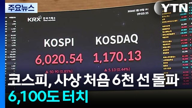 코스피, 사상 처음 6천 선 돌파...6,100도 터치 / YTN