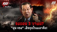 "ฮุน เซน" ไม่เคยยอมแพ้ นับถอยหลังจุดเดือดชายแดนสัญญาณรบรอบ 3 ? | คุยข้ามช็อต 23 ก.พ.69
