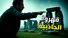 سر ستونهنج: كيف تلاعب القدماء بالفيزياء لهزيمة الجاذبية؟