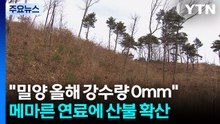 "밀양 올해 강수량 0mm", 화약고 수준...경남 비 시작 / YTN