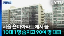 서울 은마아파트에서 불...10대 1명 숨지고 90여 명 대피 / YTN