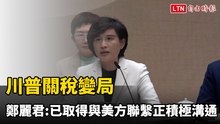 川普關稅變局    鄭麗君：已取得與美方聯繫正積極溝通