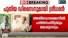 പദ്ധതി ചെലവും ടിക്കറ്റ് നിരക്കും കുറച്ചുള്ള ബദൽ; അതിവേഗ പാതയ്ക്ക് പുതിയ ഡിസൈനുമായി ഇ. ശ്രീധരൻ