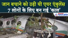 Air Ambulance Crash: झारखंड के चतरा में एयर एंबुलेंस Crash, डॉ-नर्स, मरीज सब स्वाहा!