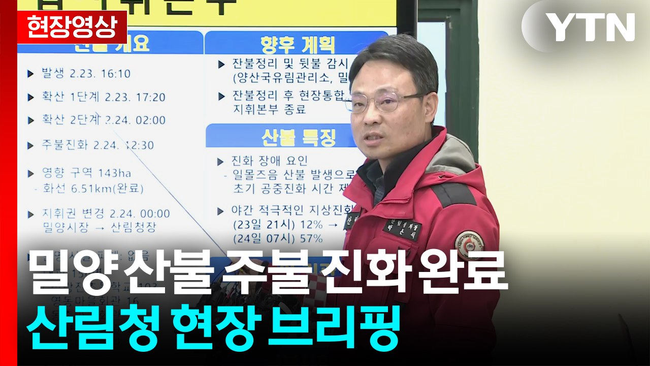 "경남 밀양 산불 화선 길이 6.51km 전부 진화 완료" [현장영상+]  / YTN