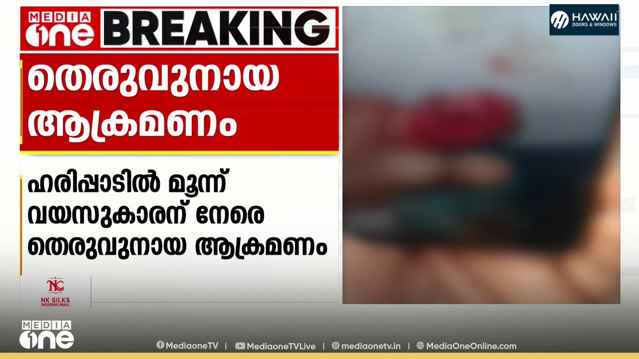 ഹരിപ്പാട് മൂന്ന് വയസുകാരന് നേരെ തെരുവുനായ ആക്രമ...