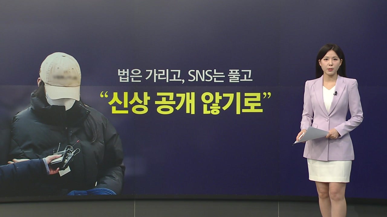 신상공개 '고무줄' 논란...정작 SNS선 사적 제재·2차 가해 [앵커리포트] / YTN
