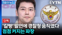 '칼빵' 표현 사과했지만 후폭풍...경찰청, 공식 법적 대응 조짐 [지금이뉴스] / YTN