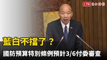 藍白不擋了？國防預算特別條例預計3/6付委審查