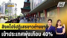 สิงคโปร์ปฏิเสธชาวต่างชาติเข้าประเทศพุ่งเกือบ 40%|ทันโลก EXPRESS |24 ก.พ. 69