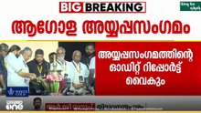 ആഗോള അയ്യപ്പസംഗമത്തിന്റെ ഓഡിറ്റ് റിപ്പോർട്ട് വൈകും; ഹൈക്കോടതിയോട് സാവകാശം തേടാൻ ദേവസ്വം ബോർഡ് നീക്കം