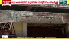പൊതുജന ജീവനും സ്വത്തിനും ഭീക്ഷണി; വലിയങ്ങാടിയിലെ അപകടം നടന്ന കെട്ടിടം ഒഴിയണമെന്ന് കോർപറേഷൻ നോട്ടീസ്