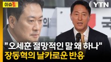 '지방선거 위기론' 오세훈 저격에 장동혁 반박..." 민주당에 호응" [이슈톺] / YTN