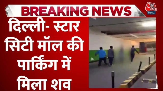 दिल्ली के मयूर विहार में मॉल की पार्किंग में खड़ी कार से शव मिलने पर मचा हड़कंप, देखें
