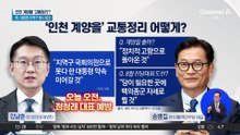 ‘인천 계양을’ 교통정리 어떻게?