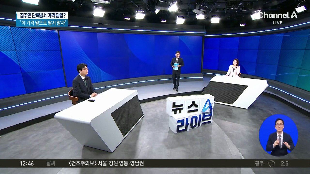 “이 가격 밑으로 팔지 말자”…집주인 단톡방서 가격 담합?