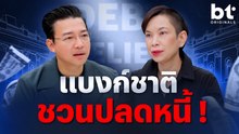 แบงก์ชาติ ชวนปลดหนี้ ! | bt Originals