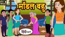 मॉडल बहु | Model Bahu