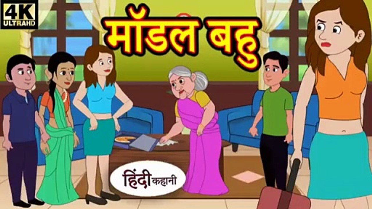 मॉडल बहु | Model Bahu