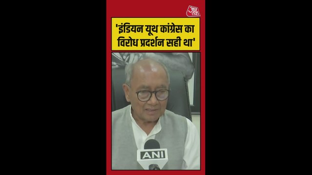 AI समिट में युथ कांग्रेस के प्रदर्शन पर क्या बोले दिग्विजय सिंह?
