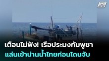 เตือนไม่ฟัง! เรือประมงกัมพูชา แล่นเข้าน่านน้ำไทยก่อนโดนจับ| โชว์ข่าวเช้านี้  | 24 ก.พ. 69