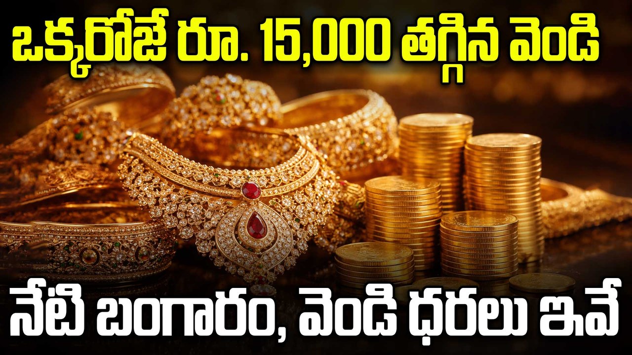Gold Silver Price Today | భారీగా తగ్గిన వెండి ధర.. బంగారం మాత్రం పైపైకే..! | Oneindia Telugu