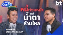 ‘เสนาหอย’ หนี้ท่วมหน้า แต่น้ำตาห้ามไหล | บุคคลล้มละลุก