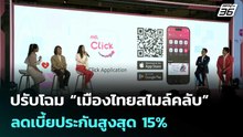 ปรับโฉม “เมืองไทยสไมล์คลับ” ลดเบี้ยประกันสูงสุด 15%| โชว์ข่าวเช้านี้  | 24 ก.พ. 69