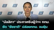 "มัลลิกา" ประกาศชิงผู้ว่าฯ กทม. ซัด "ชัชชาติ" ปล่อยกทม. จมฝุ่น| โชว์ข่าวเช้านี้  | 24 ก.พ. 69