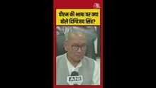 पीएम मोदी की भाषा पर क्या बोले दिग्विजय सिंह?