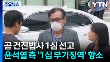 곧 건진법사 1심 선고...윤석열 측 '1심 무기징역' 항소 / YTN