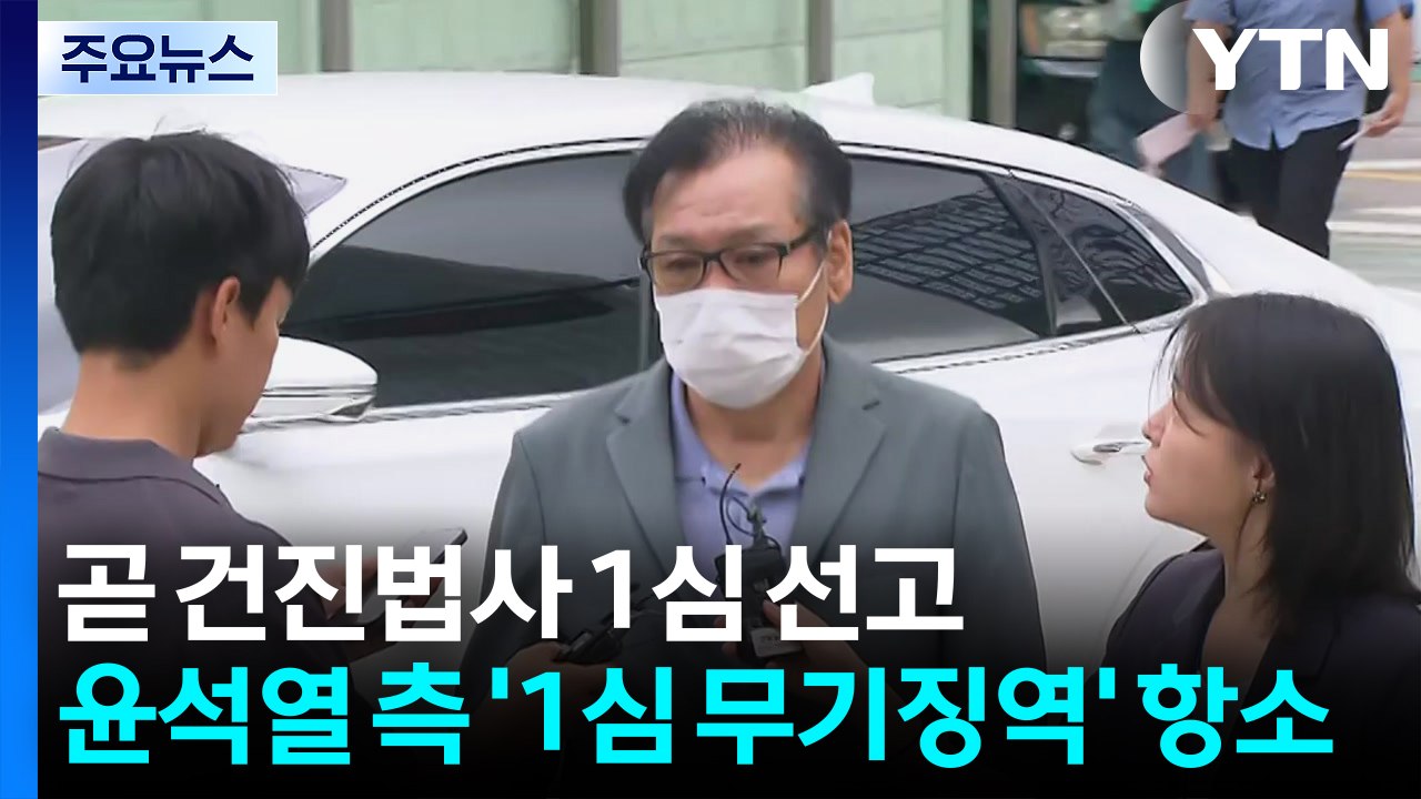 곧 건진법사 1심 선고...윤석열 측 '1심 무기징역' 항소 / YTN