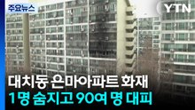 서울 대치동 은마아파트 화재...1명 숨지고 90여 명 대피 / YTN