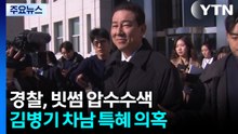 김병기 소환 앞둔 경찰, '차남 특혜채용' 빗썸 압수수색 / YTN