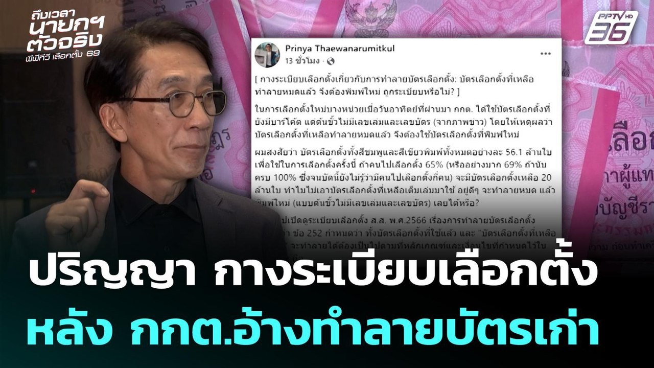 ปริญญา กางระเบียบเลือกตั้ง หลังกกต.อ้างทำลายบัต...