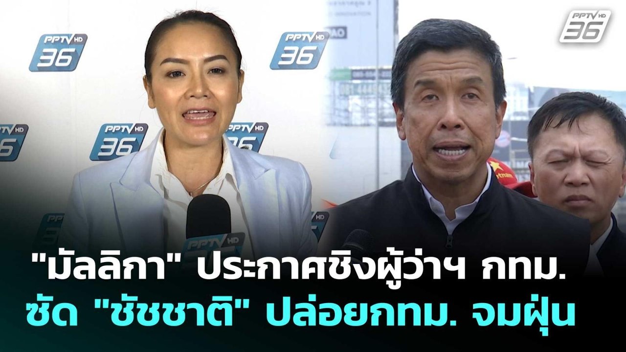 "มัลลิกา" ประกาศชิงผู้ว่าฯ กทม. ซัด "ชัชชาติ" ป...
