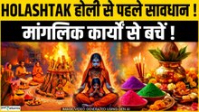 Holashtak 2026: विवाह, मुंडन, गृह प्रवेश टालें – क्यों माने जाते हैं ये दिन अशुभ?