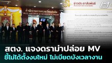 สตง. แจงดราม่าปล่อย MV ชี้ไม่ได้ตั้งงบใหม่ ไม่เบียดบังเวลางาน | เที่ยงทันข่าว | 24 ก.พ. 69