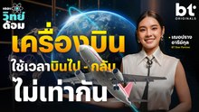 ทำไม เครื่องบิน ใช้เวลาบินไป - กลับ ไม่เท่ากัน | เดอะวิทย์ด้อม.